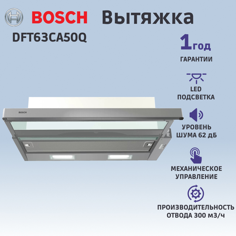 картинка Кухонная вытяжка Bosch DFT63CA50Q нержавеющая сталь 
