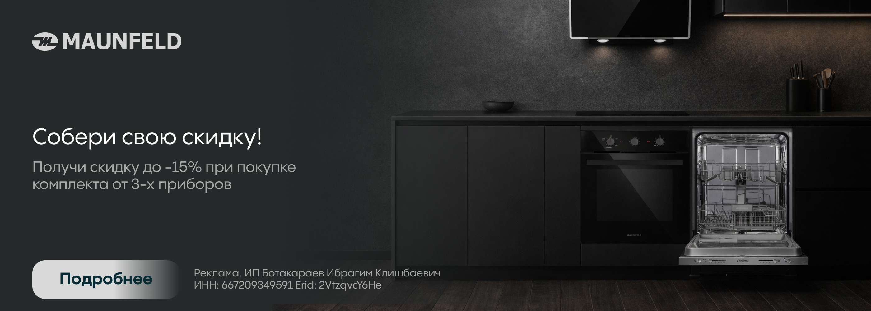 Maunfeld: Собери свою скидку