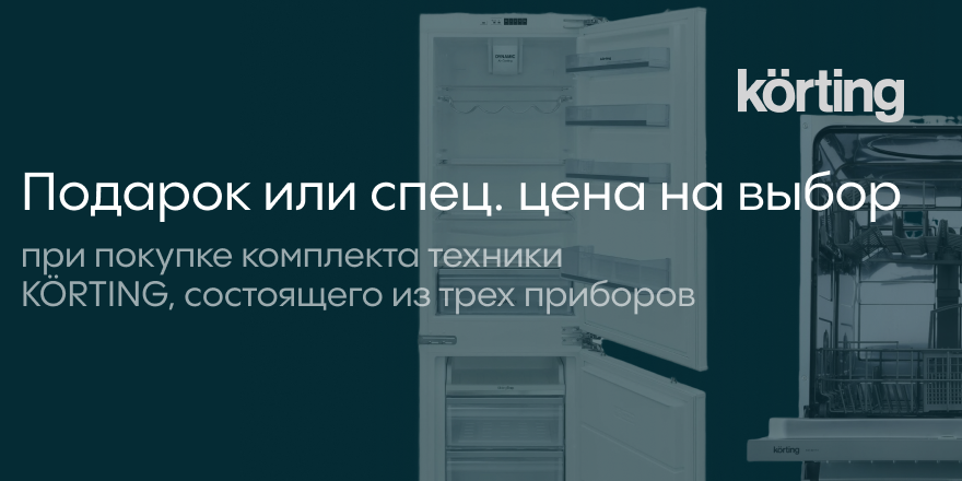 Korting: Подарки любимым