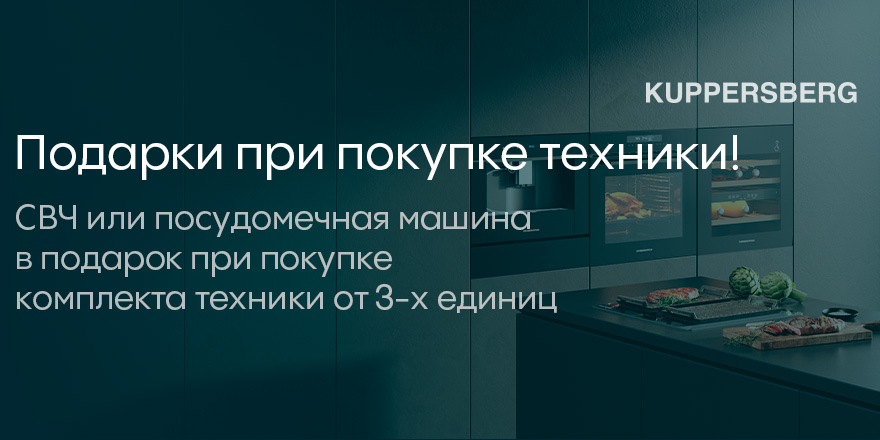 Kuppersberg: "Подарок за покупку"