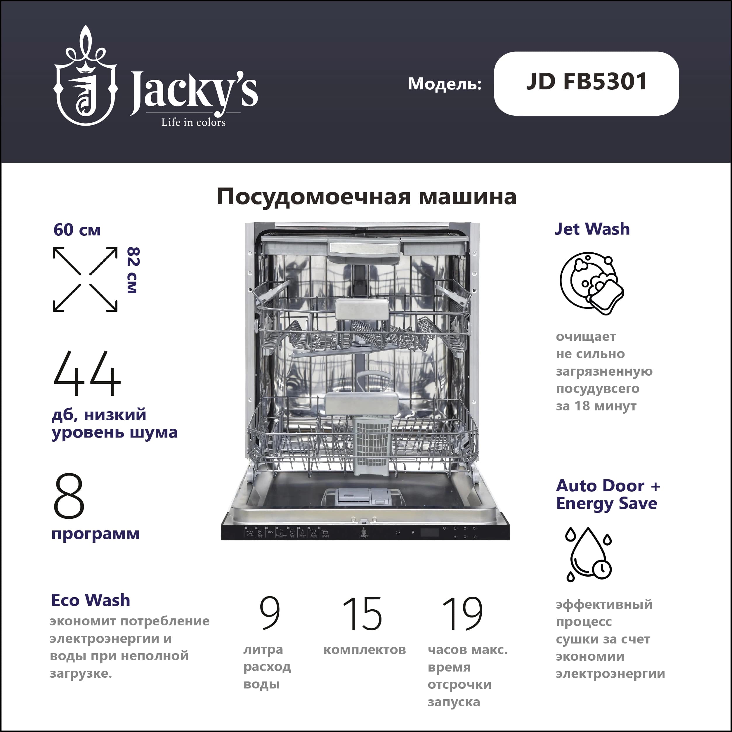 картинка Посудомоечная машина Jacky's JD FB5301  картинка Посудомоечная машина Jacky's JD FB5301