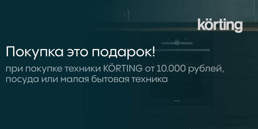 Korting: Покупка это подарок!