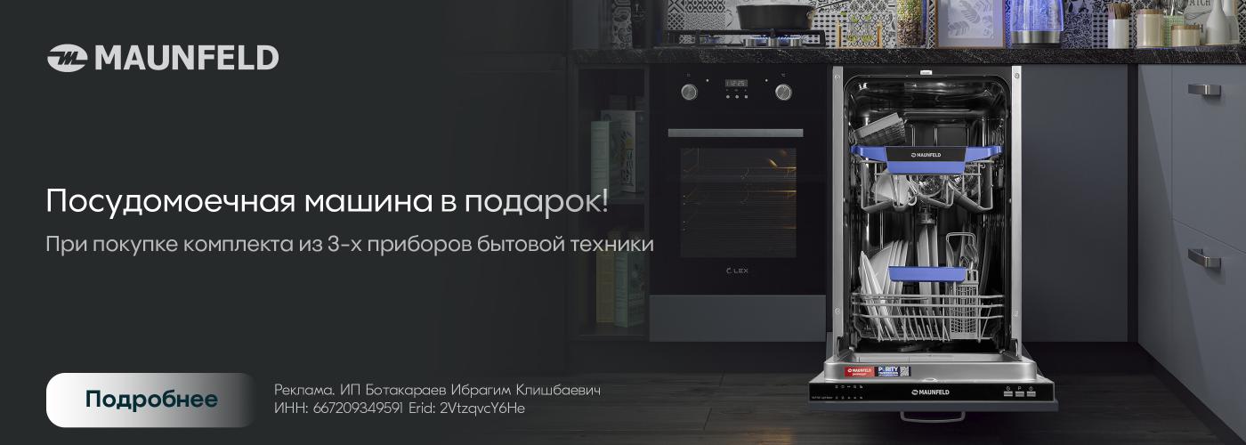 Maunfeld: посудомоечная машина в подарок