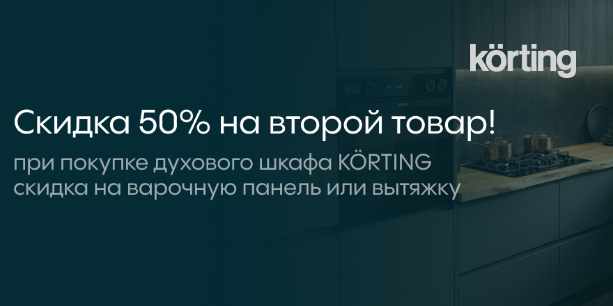 Korting: 50% скидка на варочную панель или вытяжку