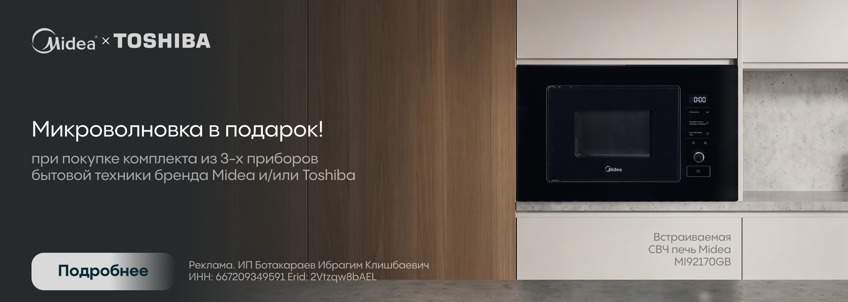 Midea: свч в подарок!