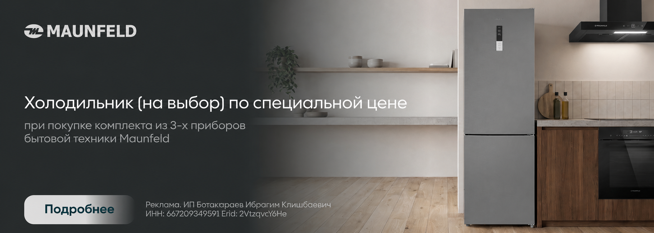Maunfeld: холодильник по спец цене