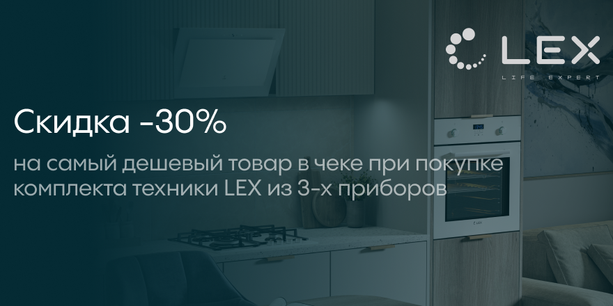 Lex: Скида на -30%