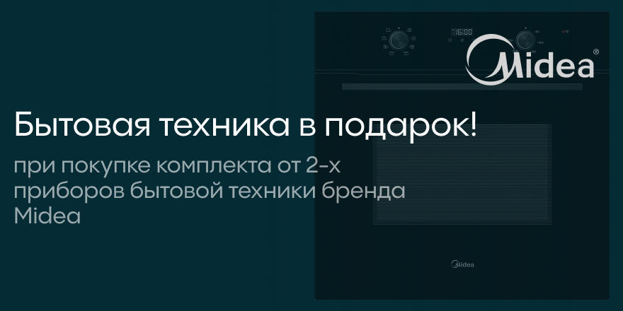 Midea: техника в подарок!