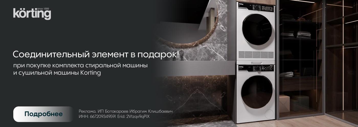 Korting: соединительный элемент в подарок