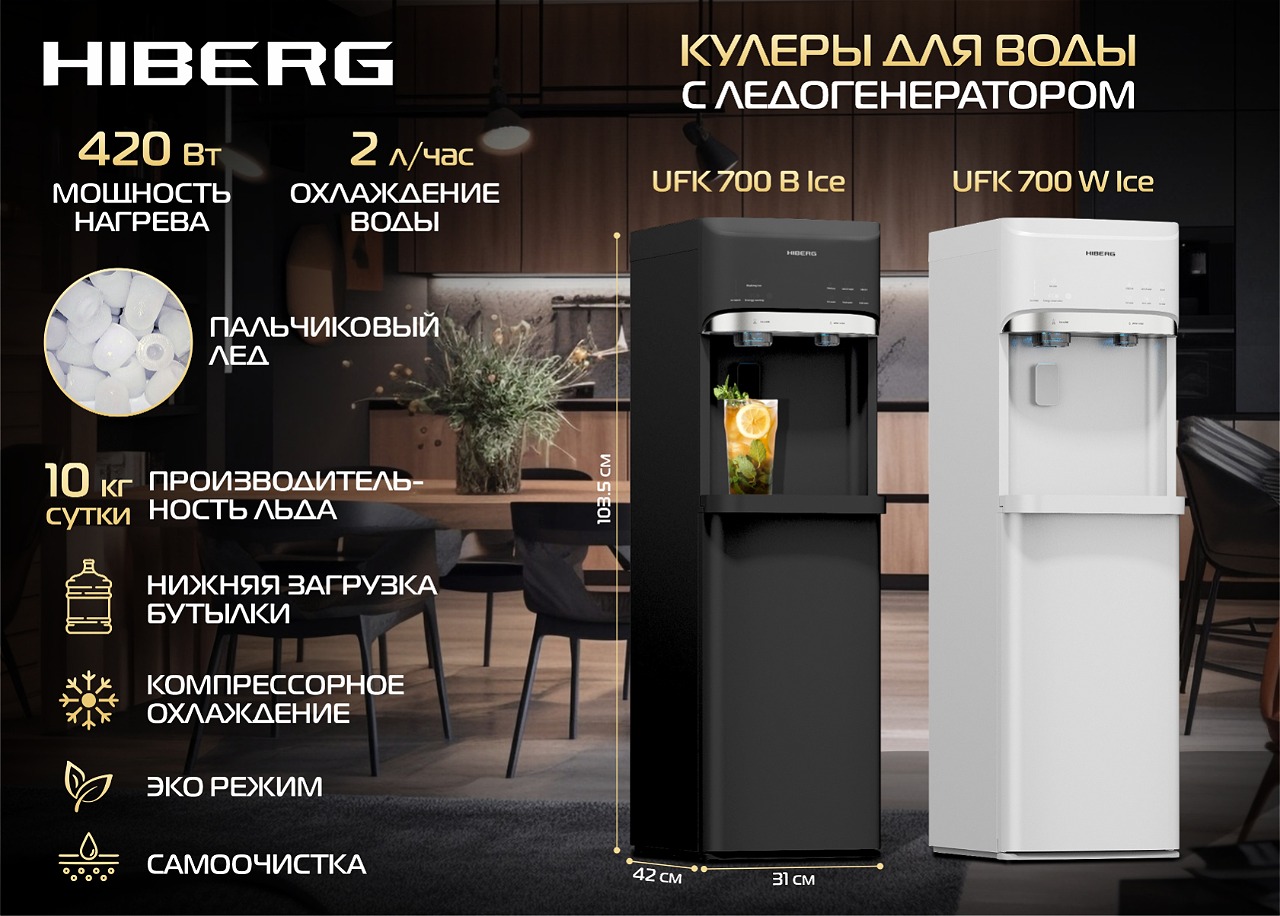 картинка Кулер для воды HIBERG UFK 700 W Ice 