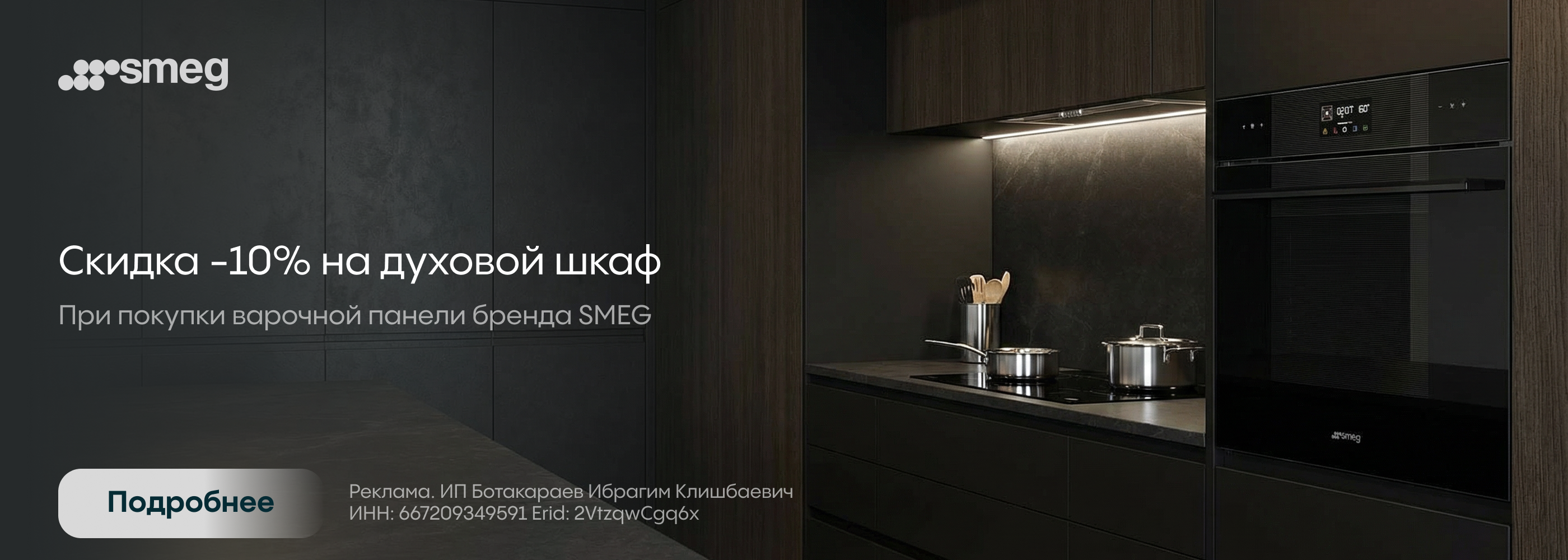 Smeg: -10% скидка на ДШ