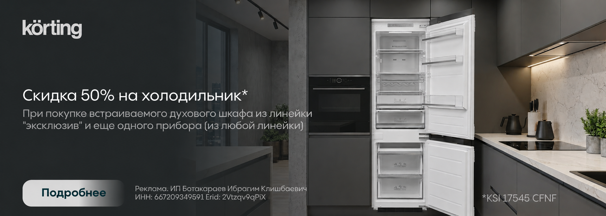 Korting: Скидка на холодильник 50%