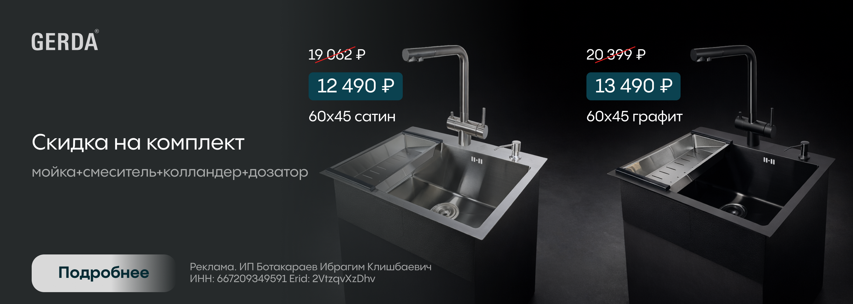Gerda: скидка на комплект