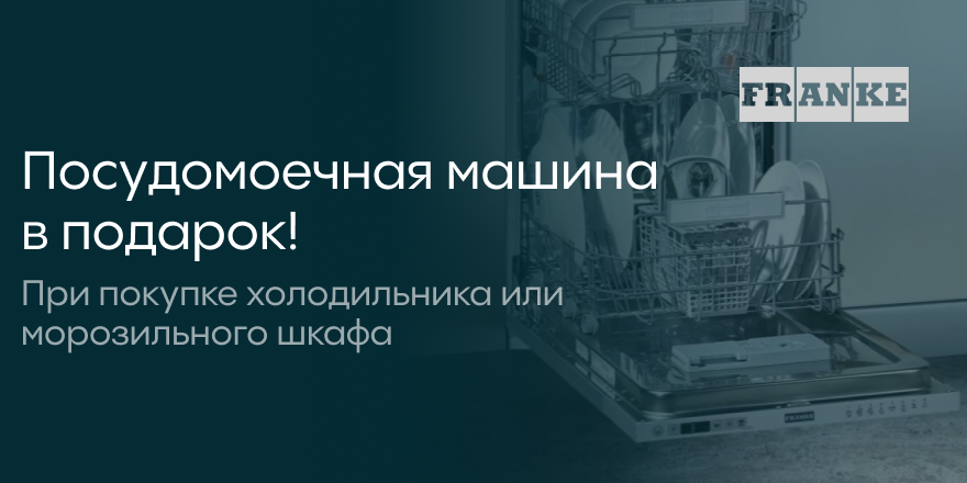 Franke: Посудомоечная машина в подарок