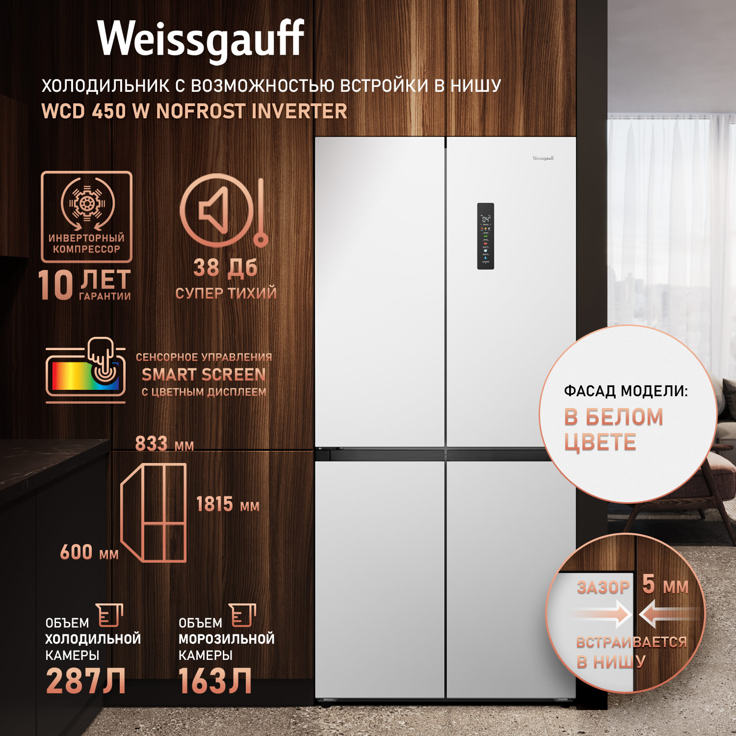 картинка Полувстраиваемый холодильник Weissgauff WCD 450 W NoFrost Inverter 