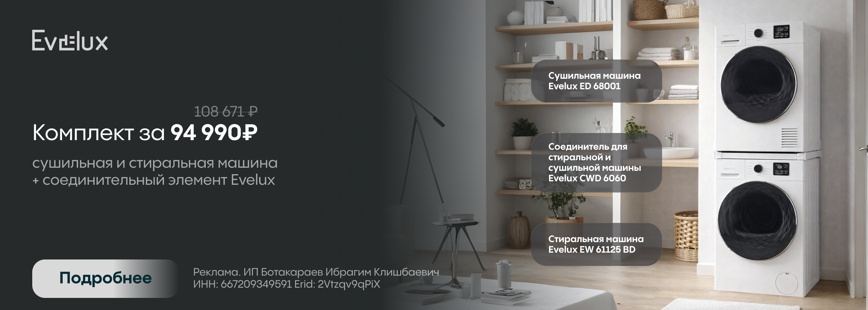 Скидка на комплект Стирка + Сушка Evelux