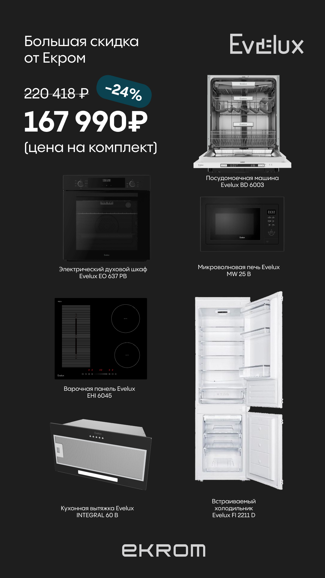 картинка Комплект техники Evelux №1 