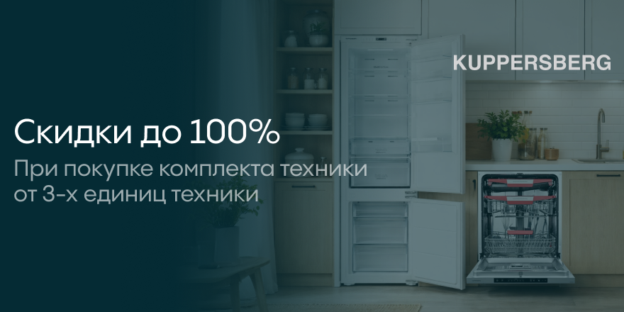 Kuppersberg: "Скидка при покупке техники
